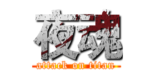 夜魂 (attack on titan)