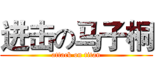 进击の马子桐 (attack on titan)