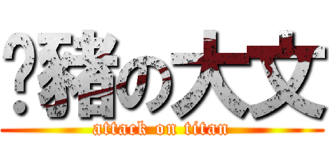傻豬の大文 (attack on titan)