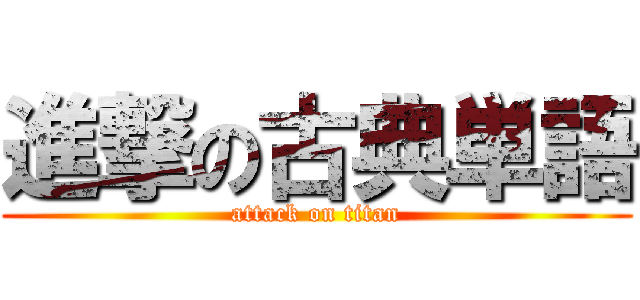 進撃の古典単語 (attack on titan)