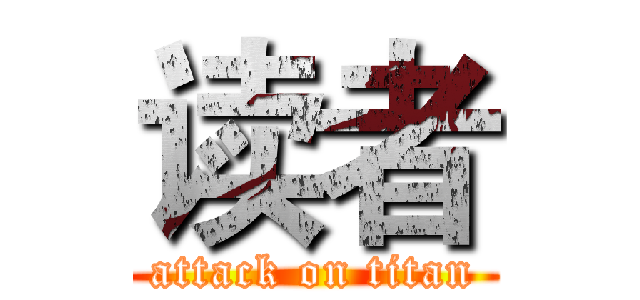 读者 (attack on titan)