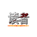 读者 (attack on titan)