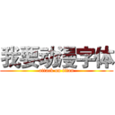 我要动漫字体 (attack on titan)