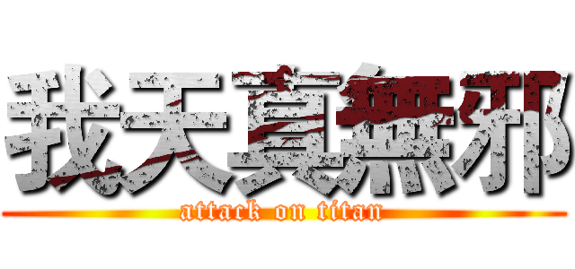 我天真無邪 (attack on titan)