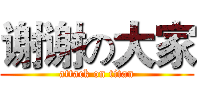 谢谢の大家 (attack on titan)