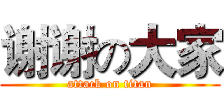 谢谢の大家 (attack on titan)