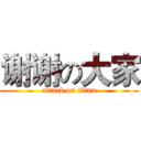 谢谢の大家 (attack on titan)