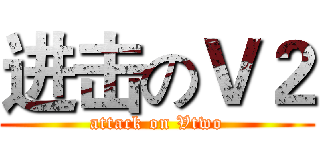 进击のＶ２ (attack on Vtwo)