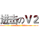 进击のＶ２ (attack on Vtwo)