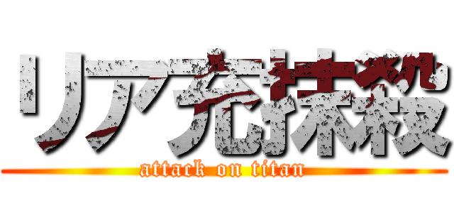 リア充抹殺 (attack on titan)