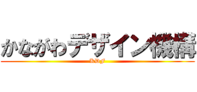 かながわデザイン機構 (KDF)