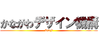 かながわデザイン機構 (KDF)