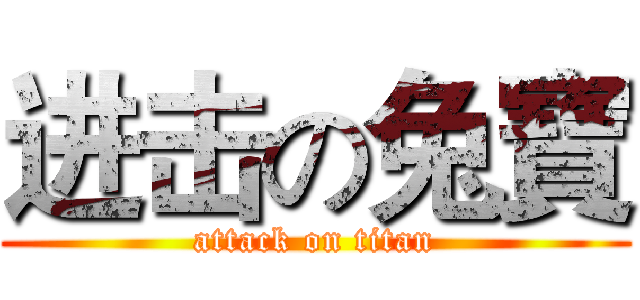 进击の兔寶 (attack on titan)