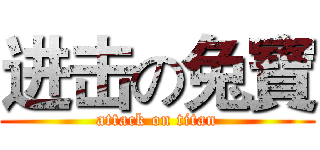 进击の兔寶 (attack on titan)