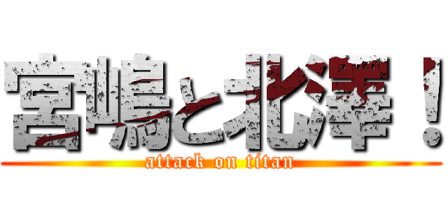 宮嶋と北澤！ (attack on titan)