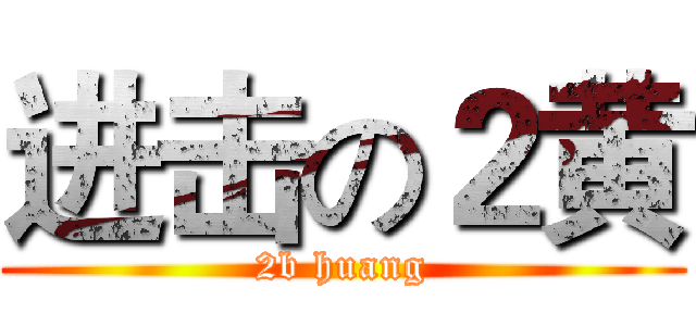 进击の２黄 (2b huang)