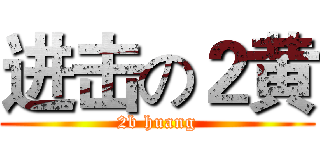 进击の２黄 (2b huang)