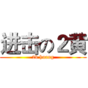 进击の２黄 (2b huang)