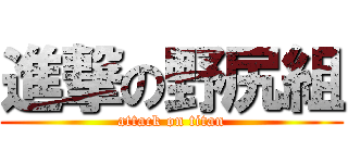 進撃の野尻組 (attack on titan)