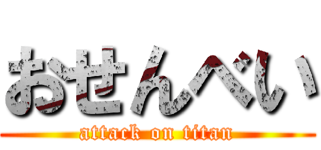 おせんべい (attack on titan)