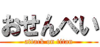 おせんべい (attack on titan)