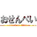 おせんべい (attack on titan)