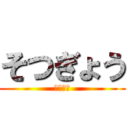 そつぎょう (卍卒業卍)