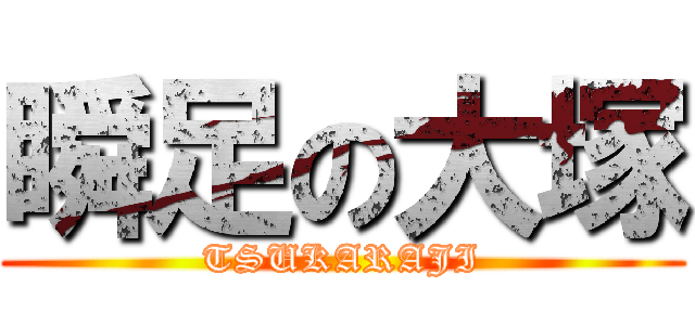 瞬足の大塚 (TSUKARAJI)