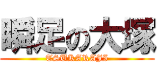 瞬足の大塚 (TSUKARAJI)