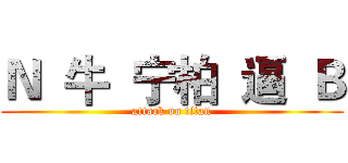Ｎ  牛  宁柏  逼  Ｂ (attack on titan)