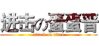 进击の蛋蛋晋 (attack on titan)