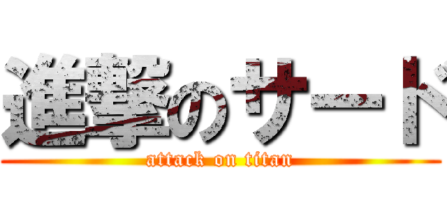進撃のサード (attack on titan)