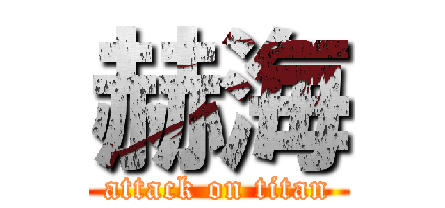 赫海 (attack on titan)