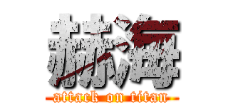 赫海 (attack on titan)