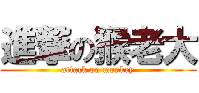 進撃の猴老大 (attack on monkey)