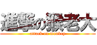 進撃の猴老大 (attack on monkey)