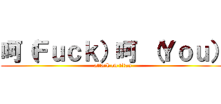 呵（Ｆｕｃｋ）呵 （Ｙｏｕ） (attack on titan)