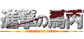 進撃の馬丙 (attack on titan)