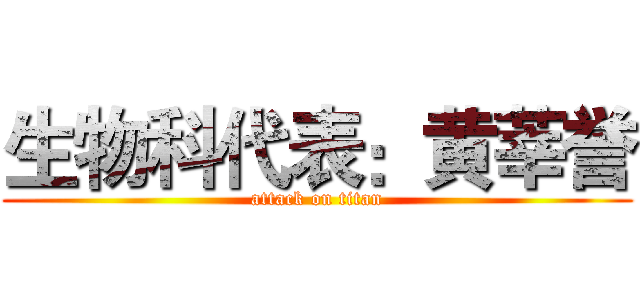 生物科代表：黄莘誉 (attack on titan)