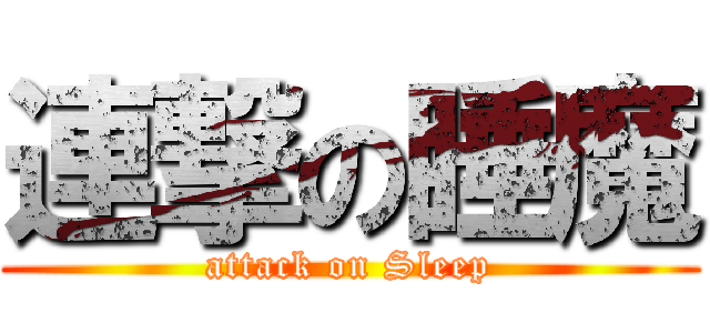 連撃の睡魔 (attack on Sleep)