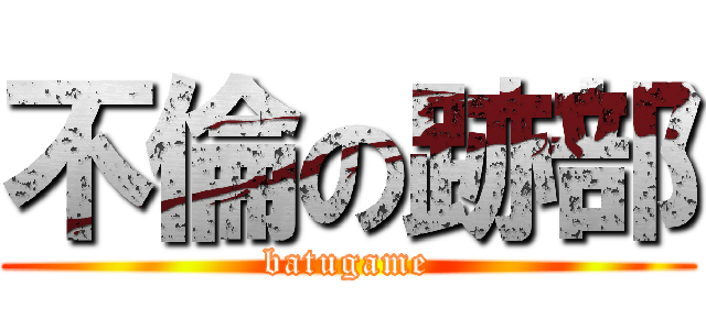 不倫の跡部 (batugame)