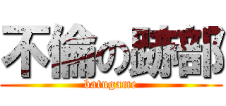 不倫の跡部 (batugame)