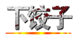 下饺子 ()