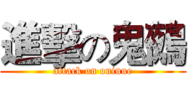 進擊の鬼鵺 (attack on oninue)
