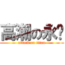 高潮の永样 (attack on titan)