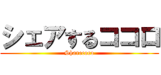 シェアするココロ (Sharecoro)