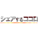 シェアするココロ (Sharecoro)