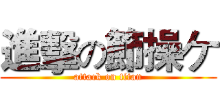 進擊の節操ケ (attack on titan)