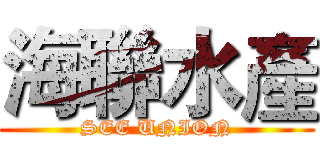 海聯水產 (SEE UNION)
