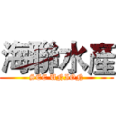 海聯水產 (SEE UNION)